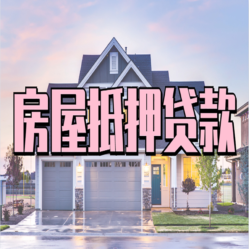 米东银行房子抵押贷款办理流程