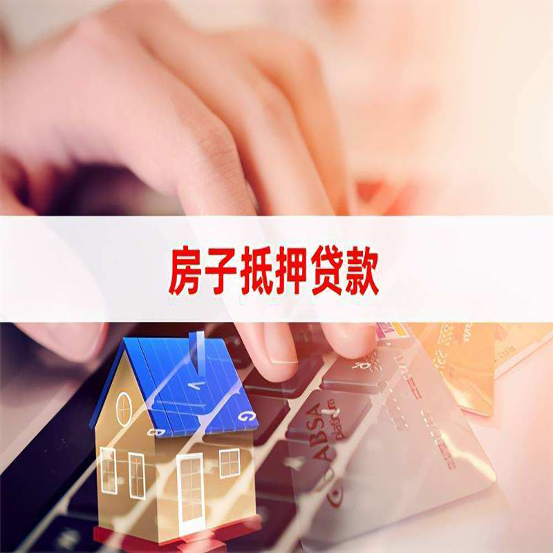 米东房屋抵押贷款利率及因素