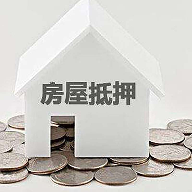 米东房屋抵押贷款条件|住房抵押贷款|按揭房抵押贷款