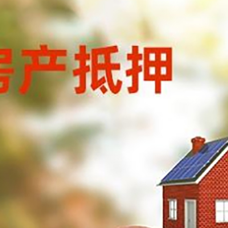 米东房屋抵押贷款的额度?