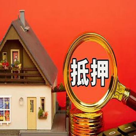 米东房屋抵押贷款怎么做？