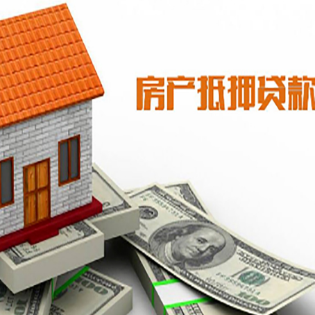 米东房产抵押贷款更高能贷多少钱呢?