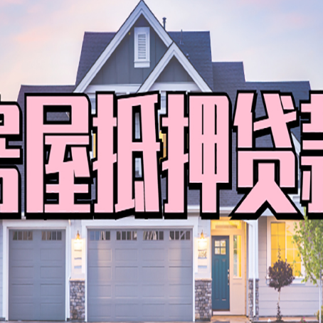 米东贷款中介公司新渝启服口碑很好