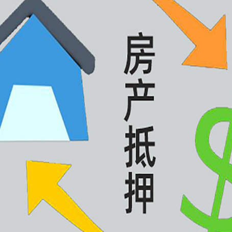 米东房屋抵押贷款可以贷多少钱?